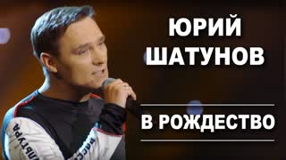 Премьера! Юрий Шатунов - В Рождество (03.01.2020)