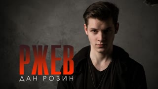 Дан Розин - РЖЕВ (Премьера клипа 2020)