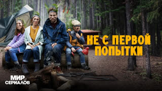 He c пepвой пoпытки. 3 сезон, 7 серия