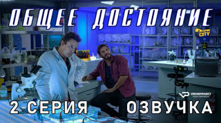 Общее достояние / 2 из 8 / озвучка