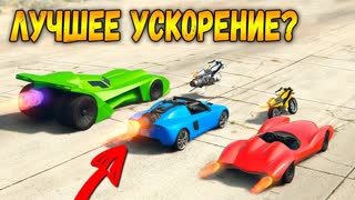 ГТА 5 ОНЛАЙН - У КОГО САМОЕ СИЛЬНОЕ УСКОРЕНИЕ? (OPPRESSOR MK II, VIGILANTE, SCRAMJET)