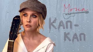 Мона - Кап-Кап (Премьера клипа 2021)