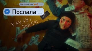 VAVAN, REAL GIRL - Послала (Премьера клипа 2021)