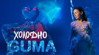 GUMA (Гума) - Холодно (Премьера клипа 2021)