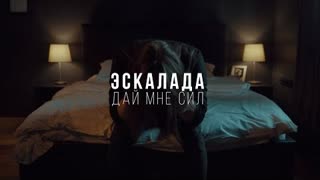 ЭСКАЛАДА - Дай Мне Сил (Премьера клипа 2022)