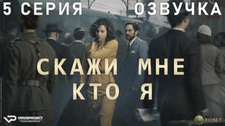 Скажи мне, кто я / 5 из 9 / озвучка / 2020-2021 / триллер, драма / Испания, США / сериал