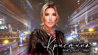 Кристина - Выбрала сама (Премьера клипа 2021)