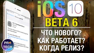Полный обзор iOS 10 beta 6 — Скоро финалочка?
