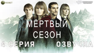 Мертвый сезон / 4 из 6 / озвучка / 2022 / триллер / Швейцария, Франция / смотреть онлайн, сериал