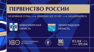 09.04.2023 / Мужчины / ОСНОВНАЯ СЕТКА / Новосибирская область - Ленинградская область. Первенство России по волейболу среди юнош