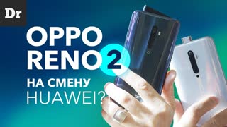 Обзор OPPO Reno 2 - видит ночью лучше человека!