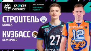 Строитель - Кузбасс | 28 Тур | 15.03.2023 | PARI Суперлига 2022/23 | Мужчины