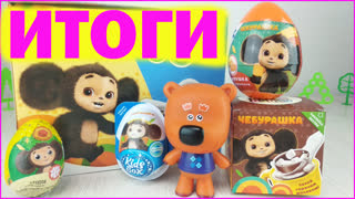 Итоги розыгрыша Сюрпризы Чебурашка Микс! Победитель нашёлся быстро