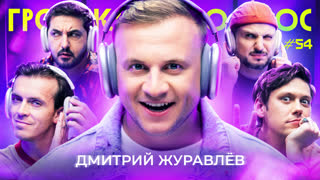 Громкий вопрос с Дмитрием Журавлёвым