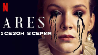 Арес8