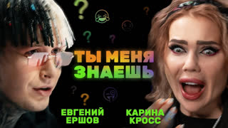 Ты меня знаешь? - Слезы Карины Кросс и Жени Ершова на шоу Ты меня знаешь?