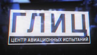 Военная приемка - Глиц. Центр авиационных испытаний