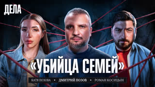 Дела № 64 УБИЙЦА СЕМЕЙ / (Дима Позов, Катя Позова, Роман Косицын) НОВЫЙ СЕЗОН.