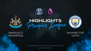 Полный обзор и хайлайты матча "Ньюкасл" - "Манчестер Сити"