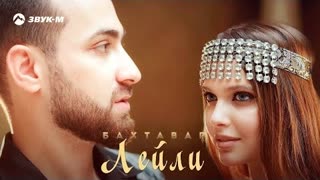 Бахтавар - Лейли (Премьера клипа 2020)