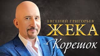 Евгений Григорьев (ЖЕКА) - Корешок (Премьера клипа 2023)
