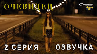Очевидец / 2 из 6 / озвучка