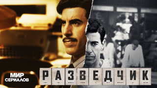 Paзвeдчик. 1 сезон, 5 серия