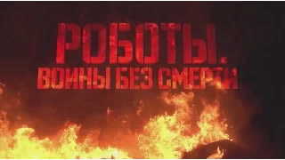 Роботы. Воины без смерти
