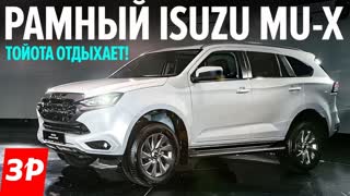 Новый Isuzu Mu-X - конкурент для Mitsubishi Pajero Sport и Toyota Fortuner?
