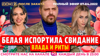 ДОМ-2. После заката (эфир от 7.04.2022)
