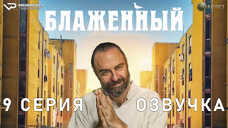 Блаженный / 9 из 10 / озвучка / 2022 / комедия / Италия / смотреть онлайн, сериал