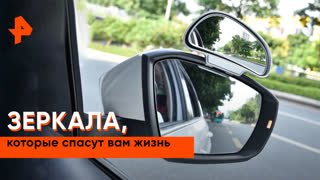 «Самая полезная программа»: зеркала слепых зон для автомобиля