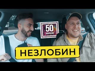 50 вопросов - НЕЗЛОБИН - стендап в США, Мартиросян, Дудь, BadComedian, "ЧБД - новый Камеди" / 50 вопросов