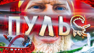 ШОУ ПУЛЬС! ПОЦЕЛУЙ СКОРПИОНА! ЭКСПЕРИМЕНТ!