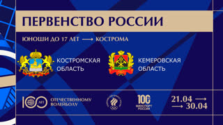 29.04.2023 / Мужчины /  / Костромская область(до 17 лет) - Кемеровская область (до 17 лет). Первенство России по волейболу среди