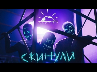 Премьера клипа! Север.17 - Скинули (05.06.2018)