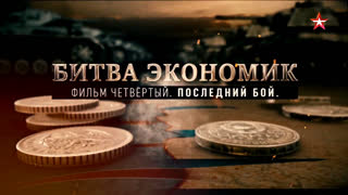 Д/с «Битва экономик». Последний бой