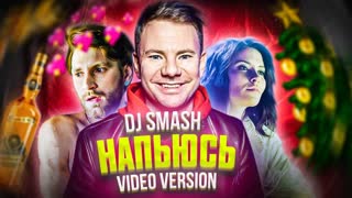 Премьера клипа! DJ SMASH - НАПЬЮСЬ (15.01.2020)