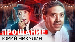 Юрий Никулин. Прощание. Центральное телевидение