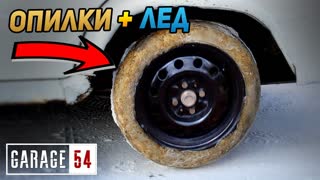 Ледяные колеса с Опилками / Пайкерит вместо покрышки