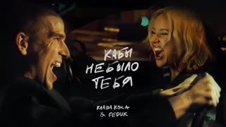 Клава Кока и FEDUK - Кабы не было тебя.