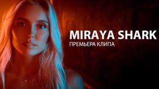 Miraya Shark - Закаты цвета фанты (Премьера клипа 2021)