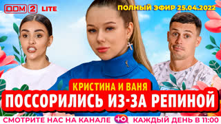 ДОМ-2. Lite (эфир от 25.04.2022)