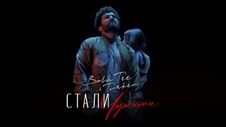 Bahh Tee & Turken - Стали чужими