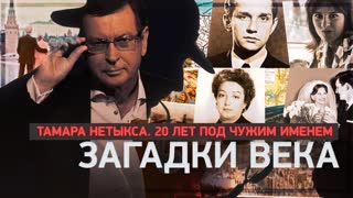 Тамара Нетыкса. 20 лет под чужим именем