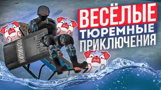 ВЕСЁЛЫЕ ТЮРЕМНЫЕ ПРИКЛЮЧЕНИЯ - AMAZING