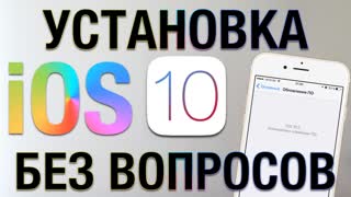 Как установить iOS 10 на iPhone и iPad без проблем + ответы на вопросы