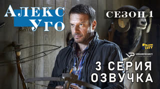 Алекс Уго / сезон 1 / 3 из 3 / озвучка