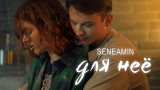 Seneamin - Для неё