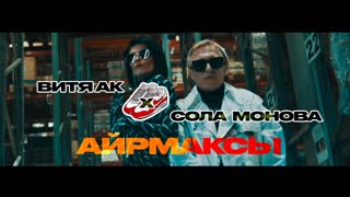 Премьера клипа! Витя АК х Сола Монова - Аирмаксы (26.03.2021)
